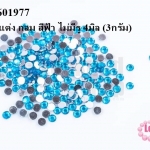 เพชรแต่ง กลม สีฟ้า ไม่มีรู 4มิล (3กรัม)