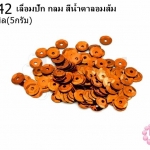 เลื่อมปัก กลม สีน้ำตาลอมส้ม 6มิล(5กรัม)