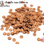เลื่อมปัก กลม สีน้ำตาล 5มิล(5กรัม)