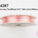 เชือกหางหนู โทนสีชมพู #N17 3มิล (1หลา/90ซม.)