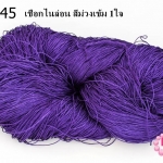 เชือกไนล่อน สีม่วงเข้ม 1ใจ