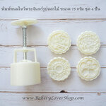 พิมพ์ขนมไหว้พระจันทร์แบบสปริง ขนาดกด 75 กรัม ลายดอกไม้