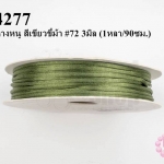 เชือกหางหนู สีเขียวขี้ม้า #72 3มิล (1หลา/90ซม.)