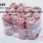 เชือกเทียนตราลูกบอล ด้ายเย็บ สีชมพู #5051 (12ม้วน)