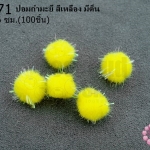 ปอมกำมะยี่ สีเหลือง มีดิ้น 0.6ซม.(100ชิ้น)