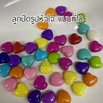 ลูกปัดรูปหัวใจแบบที่ 18 ถุงละ 20 บาท