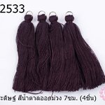พู่ไหมประดิษฐ์ สีน้ำตาลออกม่วง 7ซม. (4ชิ้น)