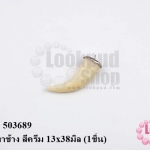 จี้อคิลิคงาช้าง สีครีม 13x38มิล (1ชิ้น)