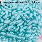 ลูกปัดมุก พลาสติก ทรงเม็ดข้าว สีฟ้าอ่อน 3X6มิล (1ขีด/100กรัม)