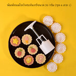พิมพ์ขนมไหว้พระจันทร์แบบสปริง ขนาดกด 50 กรัม ชุด 6 ลาย 1