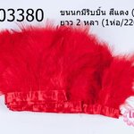 ขนนกมีริบบิ้น สีแดง (ขนฟู) ยาว 2 หลา (1ห่อ/220ก้าน)