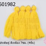 พู่ไหมประดิษฐ์ สีเหลือง 7ซม. (4ชิ้น)