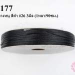เชือกหางหนู สีดำ #26 3มิล (1หลา/90ซม.)
