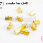 บานพับ สีทอง 6X10มิล(10ชิ้น)