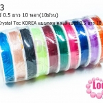 เอ็นยืดตรา Crystal Tec KOREA แบบกลม คละสี เบอร์ 0.5 ยาว 10 หลา(10ม้วน)