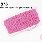 เชือกเกลียว สีชมพู #5 3มิล (1หลา/90ซม)