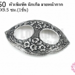 หัวเข็มขัด นิกเกิล ลายหน้ากาก 6.5X9.5ซม.(1ชิ้น)