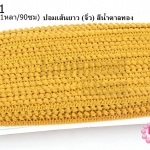 ปอมเส้นยาว (จิ๋ว) สีน้ำตาลทอง กว้าง 1ซม(1หลา/90ซม)