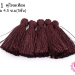พู่ไหมเทียม สีน้ำตาลเข้ม 4.5 ซ.ม(5ชิ้น)