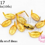 เป็กติดเสื้อ ทรงรี สีทอง 8X14 มิล(10ชิ้น)