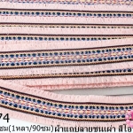 ผ้าแถบลายชนเผ่า สีโอรส กว้าง 4.5ซม(1หลา/90ซม)