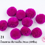 ปอมปอมไหมพรม สีบานเย็น 3ซ.ม (10ชิ้น)
