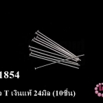 ตะปูตัว T เงินแท้ 24มิล (10ชิ้น)