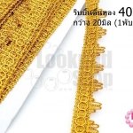 ริบบิ้นดิ้นทอง กว้าง 20มิล (1พับ/18หลา)
