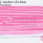 ปอมเส้นยาว (จิ๋ว) สีชมพู กว้าง 1ซม(1ห่อ/36หลา)