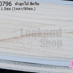ผ้าลูกไม้ สีครีม กว้าง 1.5ซม (1หลา/90ซม.)