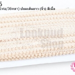 ปอมเส้นยาว (จิ๋ว) สีเนื้อ กว้าง 1ซม(1ห่อ/36หลา)