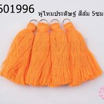 พู่ไหมประดิษฐ์ สีส้ม 5ซม. (4ชิ้น)