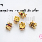ฝาครอบมงกุฎสีทอง เพชรคละสี 6มิล (5ชิ้น)