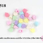 ลูกปัดพลาสติก คละสีพาสเทล แอปเปิ้ล 11X13มิล (1ขีด/100กรัม)
