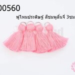 พู่ไหมประดิษฐ์ สีชมพูลิ้นจี่ 3ซม. (4ชิ้น)