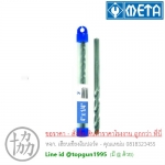 ดอกสว่าน เจาะคอนกรีต Meta