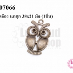 จี้ทองเหลือง นกฮูก 38x21 มิล (5ชิ้น)