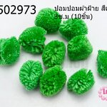 ปอมปอมผ้าฝ้าย สีเขียวตอง 3ซ.ม (10ชิ้น)
