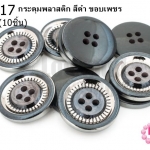 กระดุมพลาสติก สีดำ ขอบเพชร 21มิล(10ชิ้น)