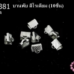 บานพับ สีโรเดียม 8มิล(10ชิ้น)