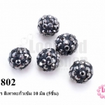 บอลเพชร สีเทาตะกั่วเข้ม 10 มิล (5ชิ้น)