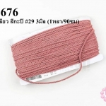 เชือกเกลียว สีกะปิ #29 3มิล (1หลา/90ซม)