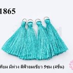 พู่ไหมเทียม มีห่วง สีฟ้าอมเขียว 5ซม (4ชิ้น)