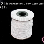 เชือกค๊อตต้อนเคลือบ สีขาว 0.5มิล (1ม้วน/100หลา)
