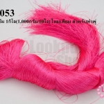 ไหมเทียม สำหรับทำพู่ สีชมพูเข้ม 1กิโล(1,000กรัม/10ใจ)