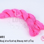 ไหมประดิษฐ์ สำหรับทำพู่ สีชมพู #65 (1ใจ)