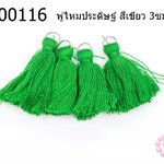 พู่ไหมประดิษฐ์ สีเขียว 3ซม. (4ชิ้น)