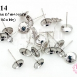 ต่างหูเสียบแบบหลุมกลม มีก้านตรงกลาง สีโรเดียม 8มิล(10คู่)