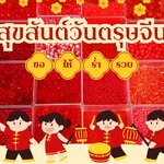 ซินเจียยู่อี่ ซินนี้ฮวดไช้ 🧧🍊💰🎉