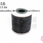 เชือกค๊อตต้อนเคลือบ สีดำ 0.5มิล (1ม้วน/100หลา)